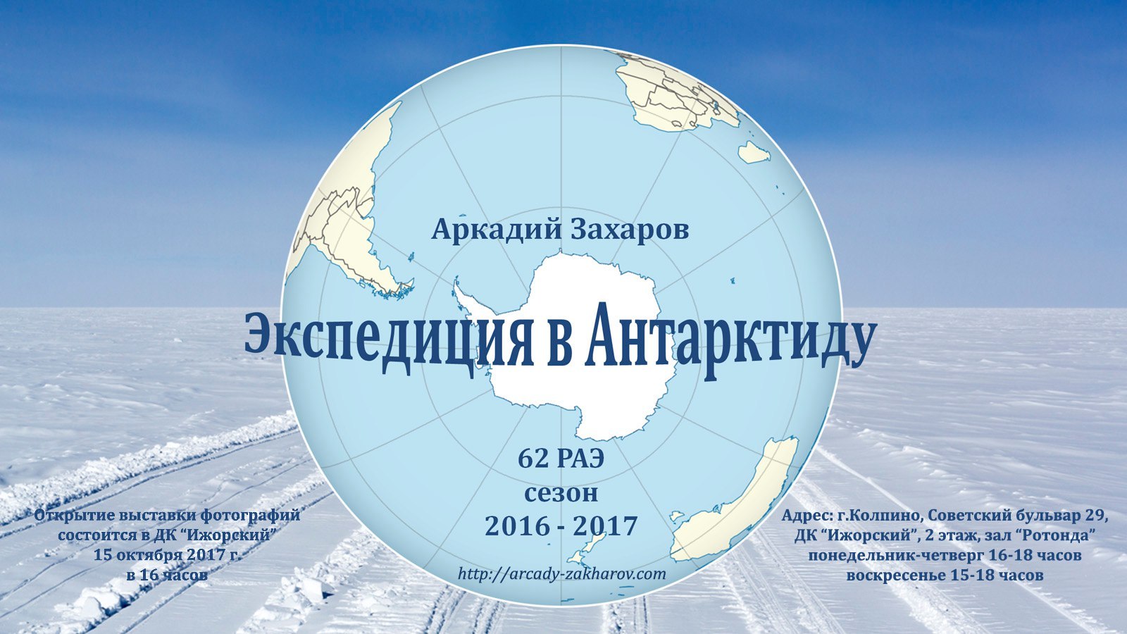 Фотовыставка Аркадия Захарова