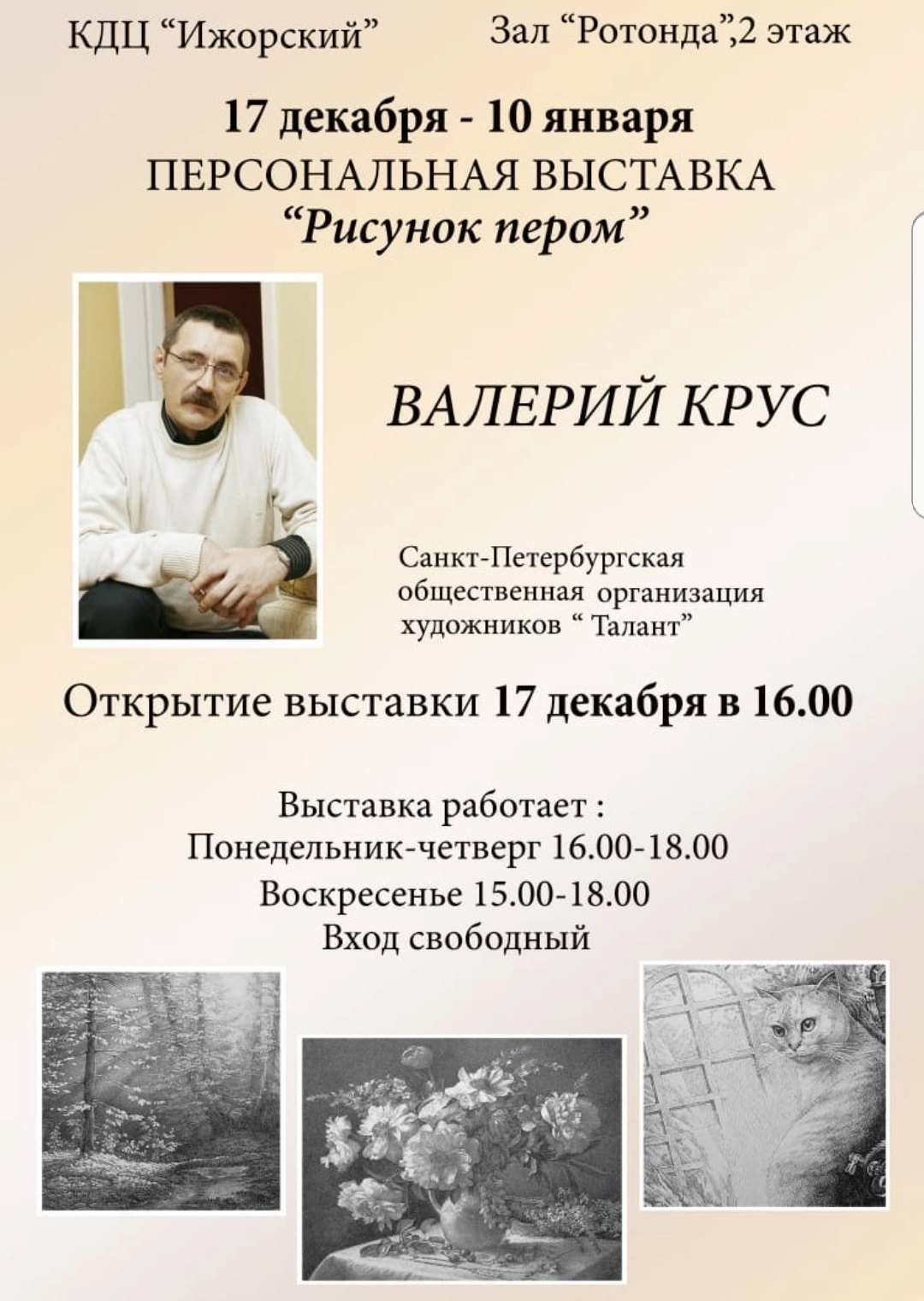 Персональная выставка Валерия Круса