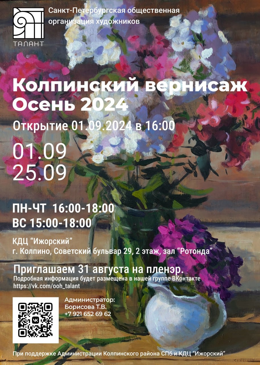 Колпинский вернисаж."Осень 2024"