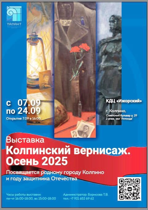 Колпинский вернисаж. Осень 2025