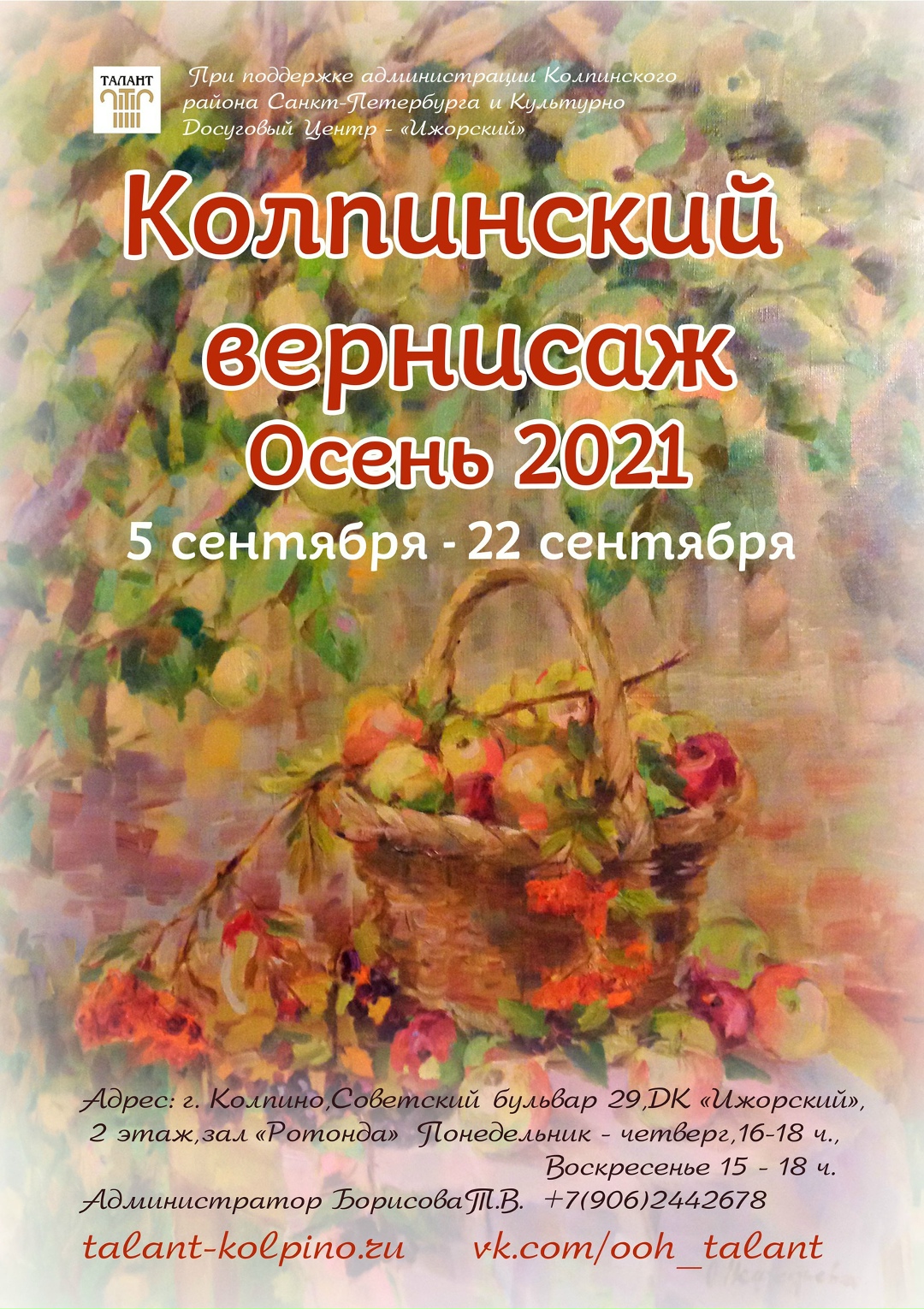 Колпинский вернисаж. Осень 2021