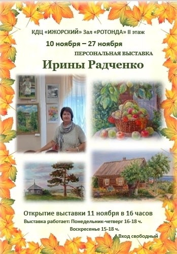 Песональная выставка Ирина Радченко