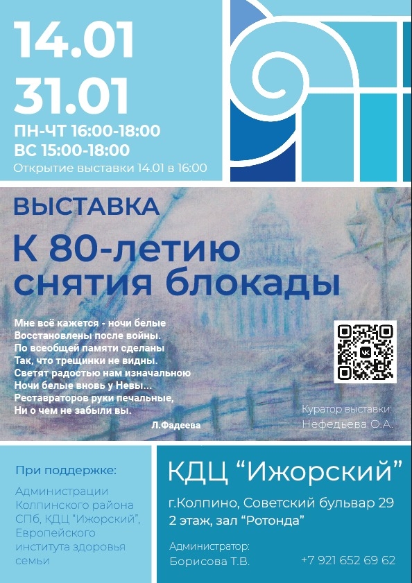 Выставка, посвященная 80-летию снятия блокады Ленинграда