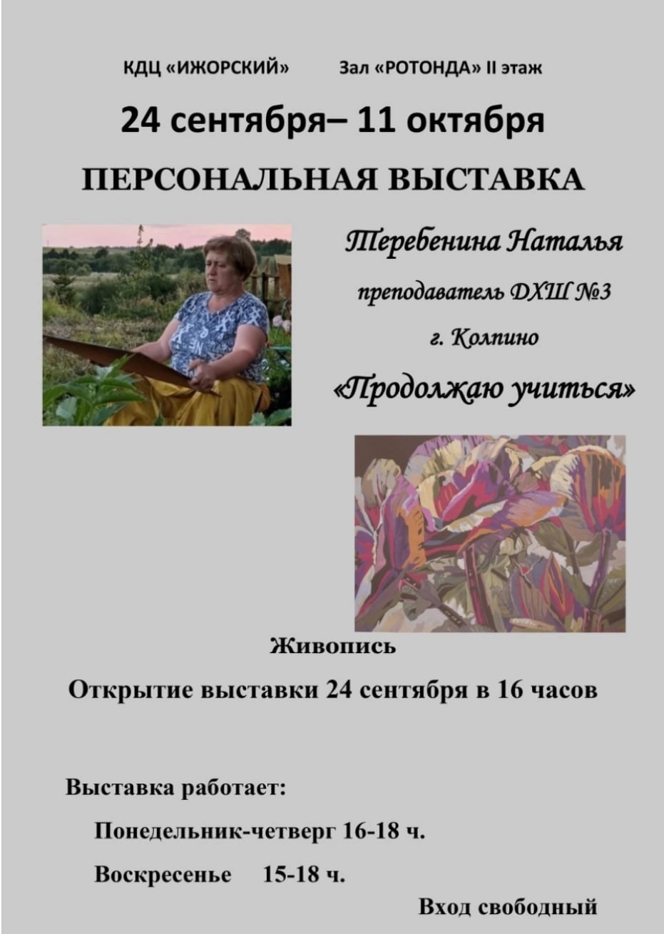 Персональная выставка Теребениной Натальи