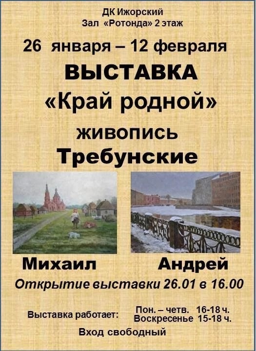 Выставка "Край родной". Требунские