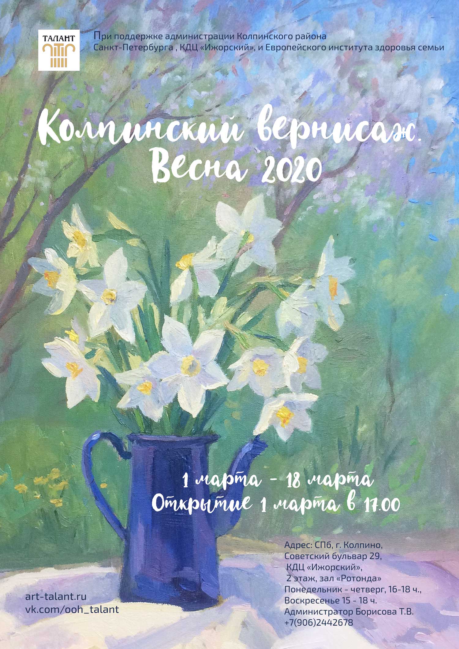 Колпинский вернисаж. Весна 2020