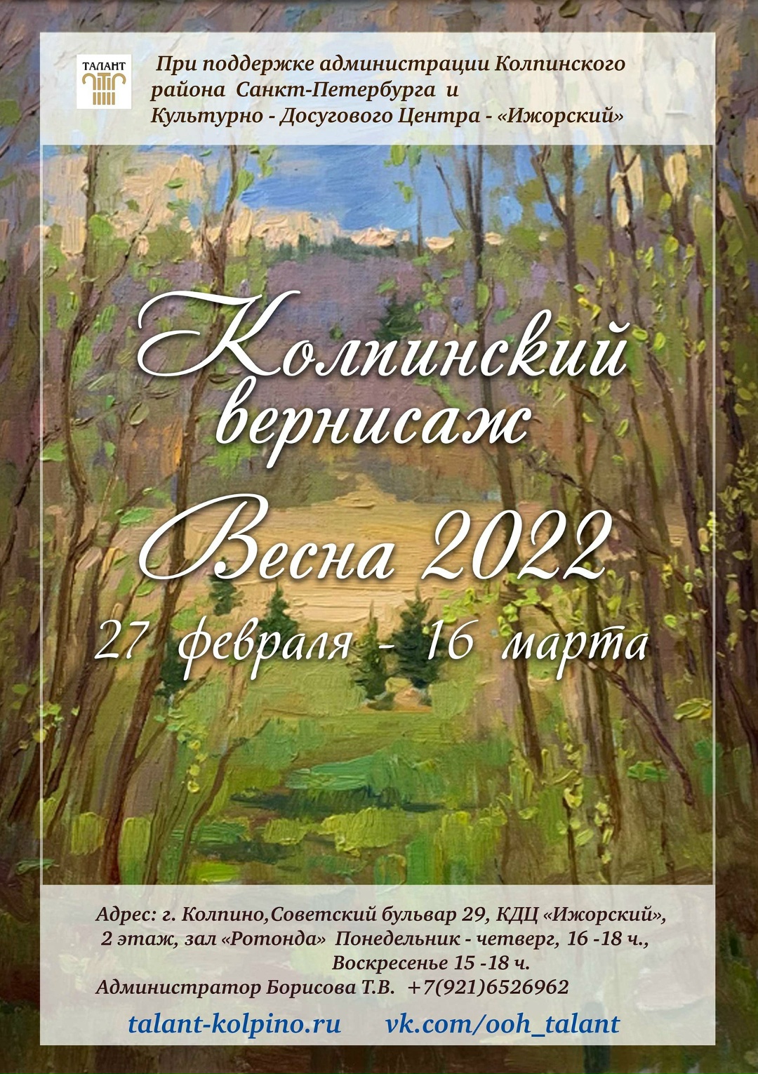 Весенний вернисаж 2022г.