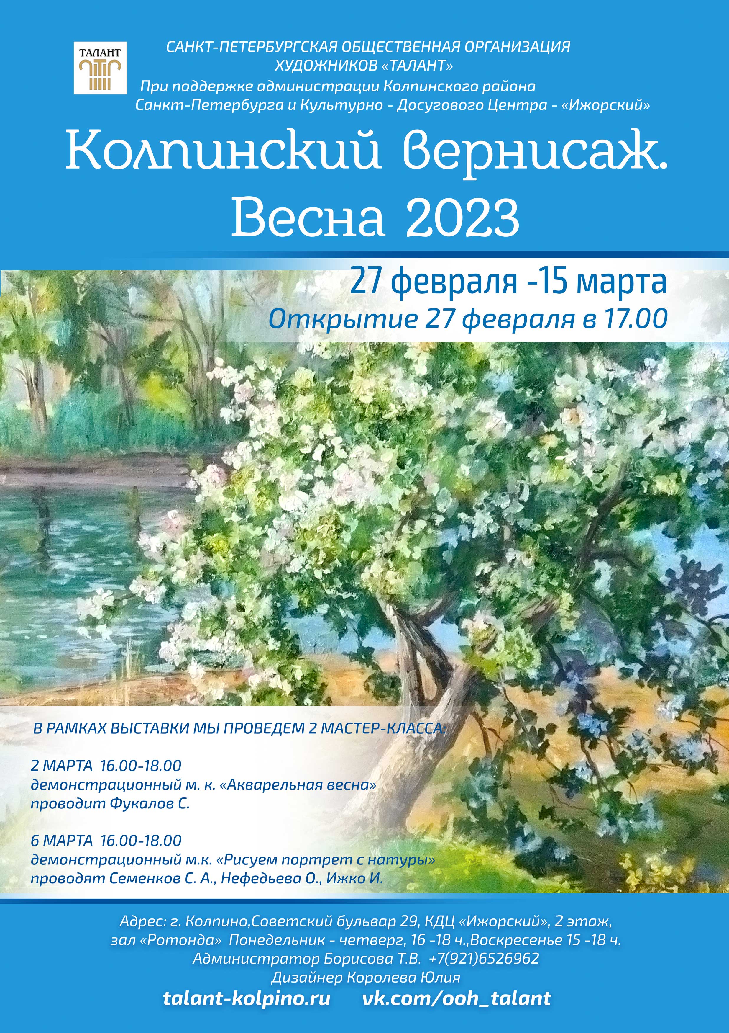 Весенний вернисаж 2023