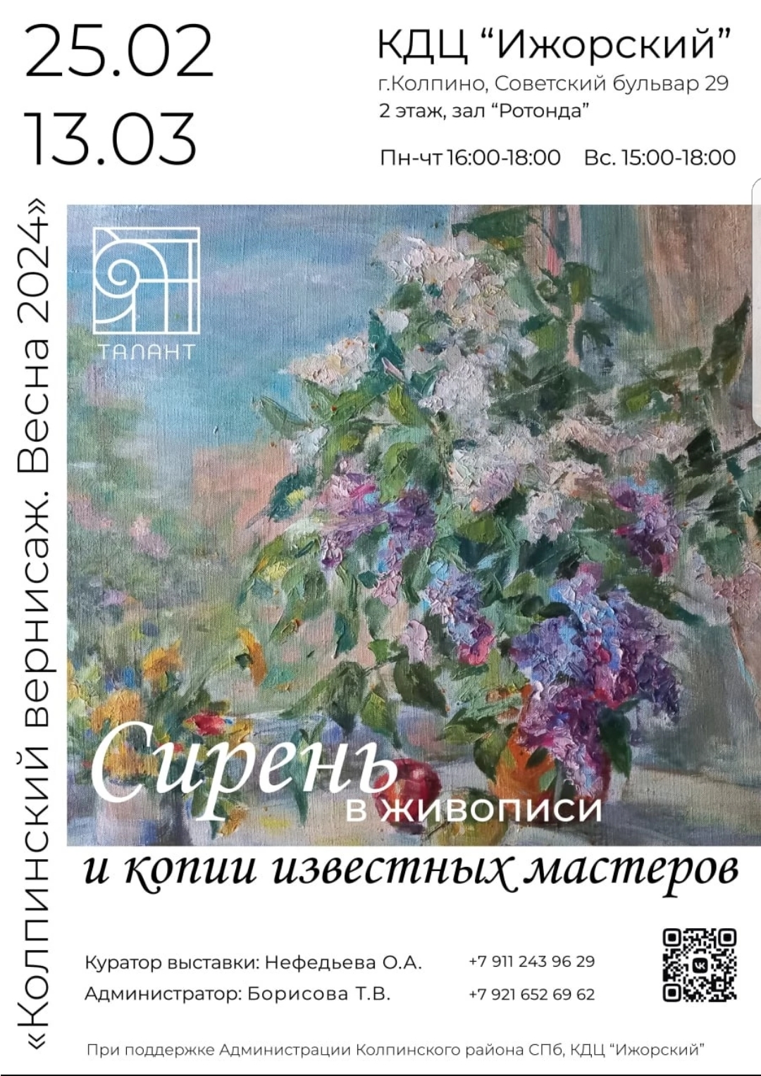 Колпинский вернисаж. Весна 2024
