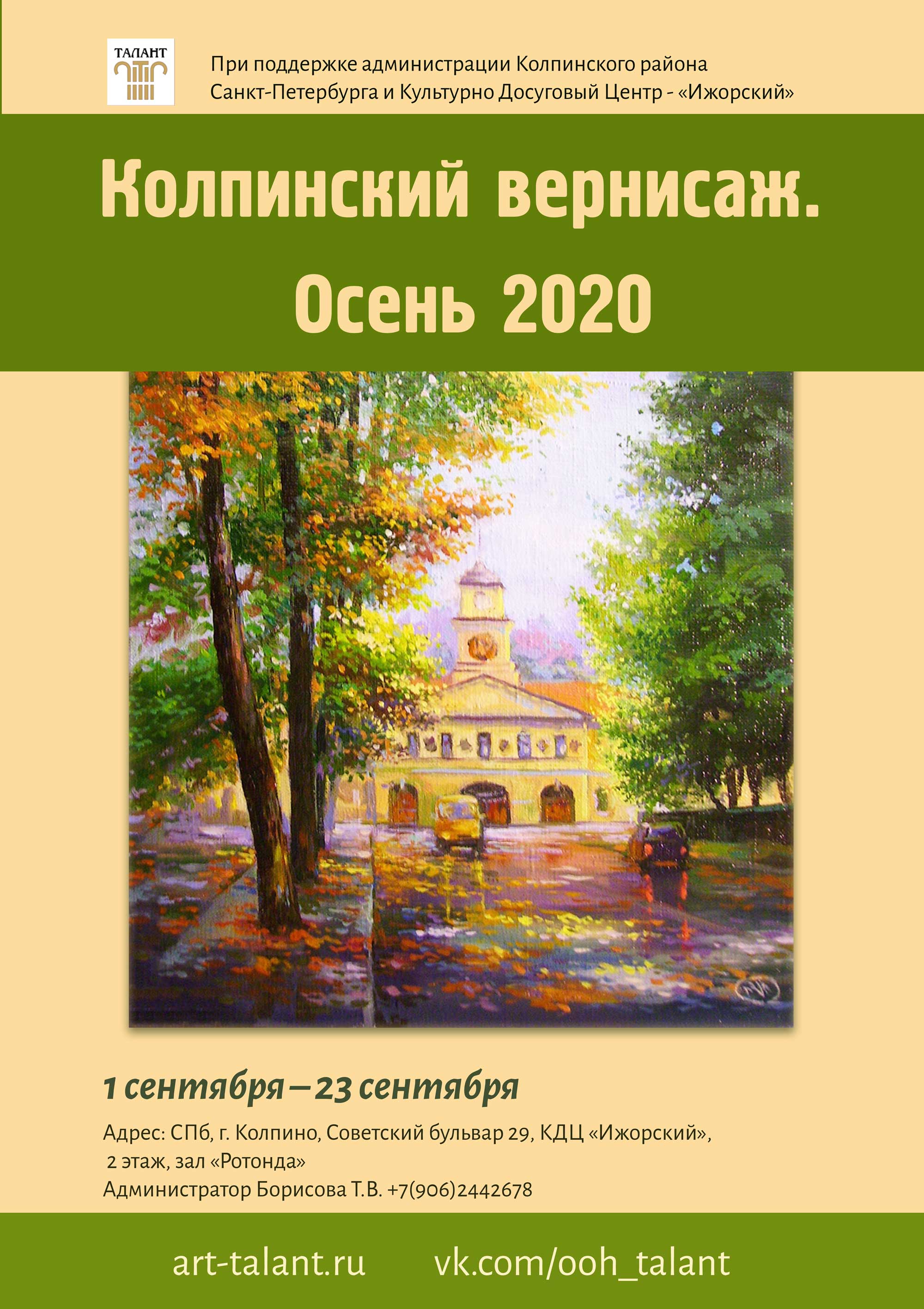 Колпинский вернисаж. Осень 2020.