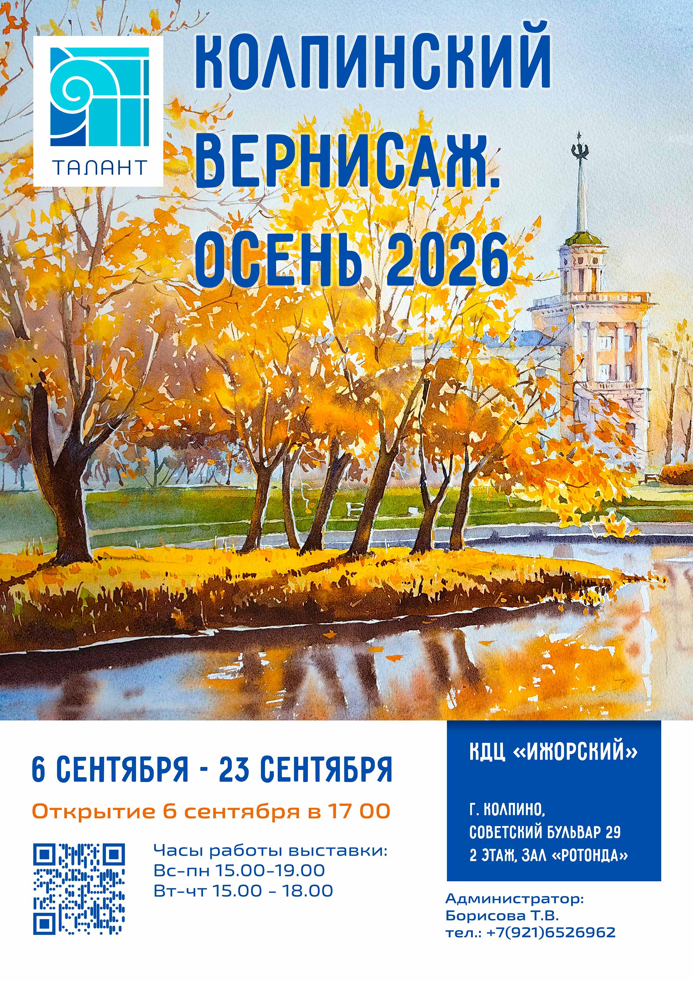 Колпинский вернисаж. Осень 2026