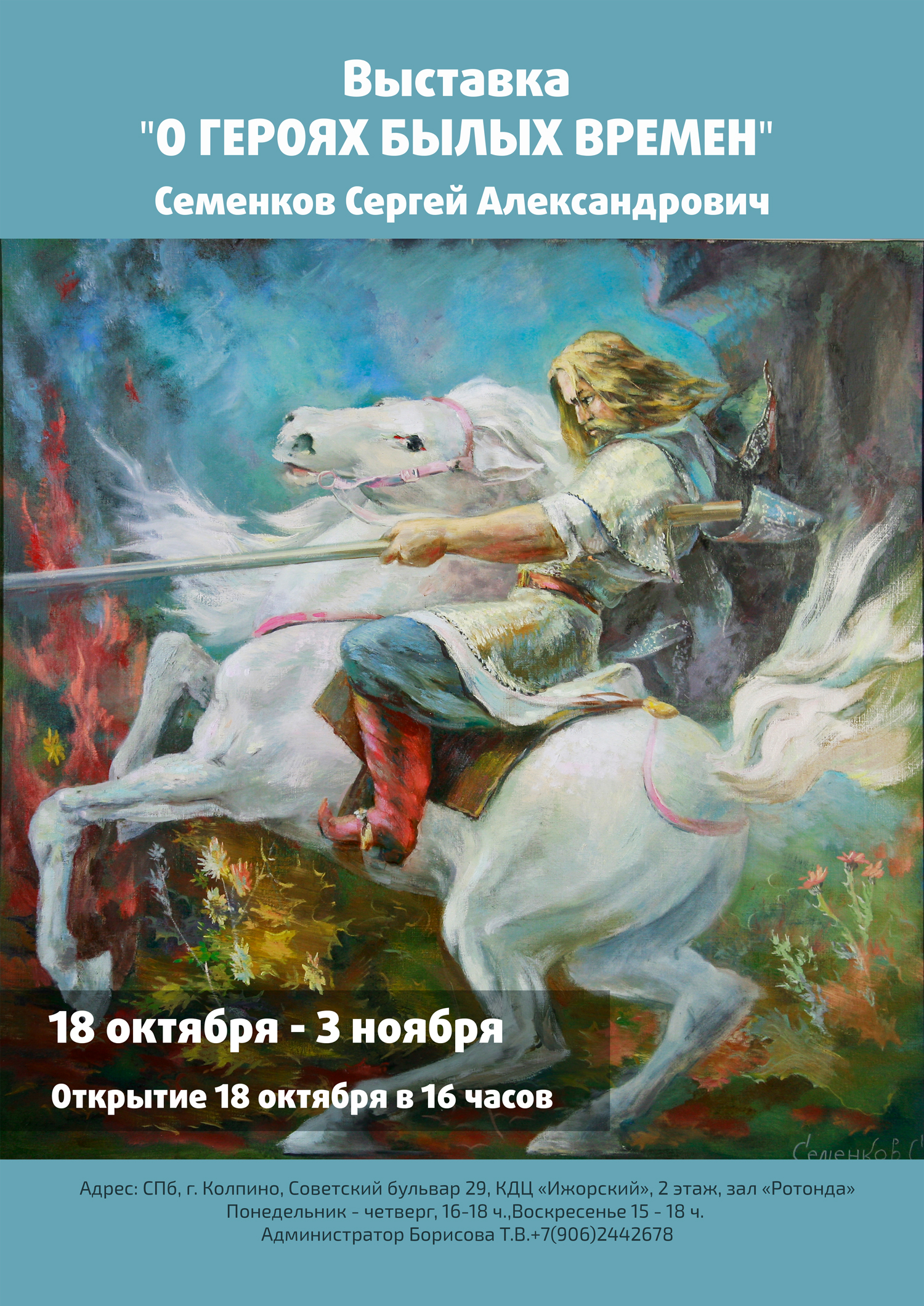 Выставка Сергея Семенкова "О Героях былых времен"