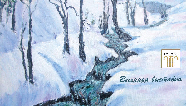 Выставка "Весна 2017"